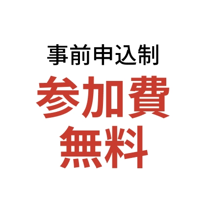 事前申込制 参加費無料