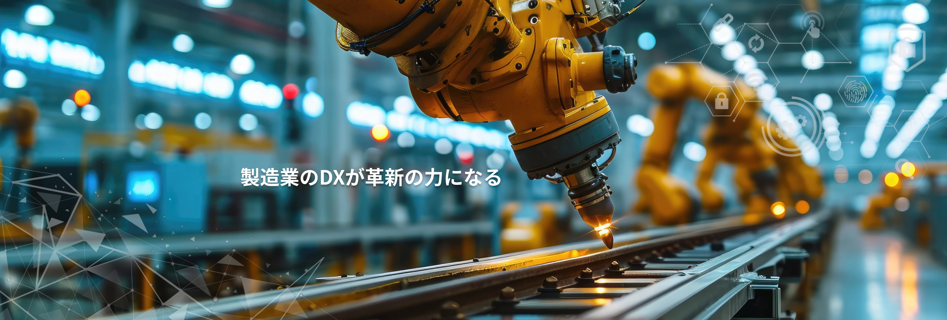 製造業のDXが革新の力になる